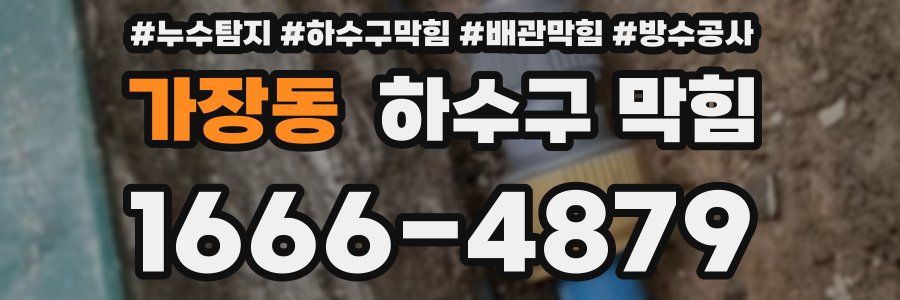 가장동 하수구 막힘