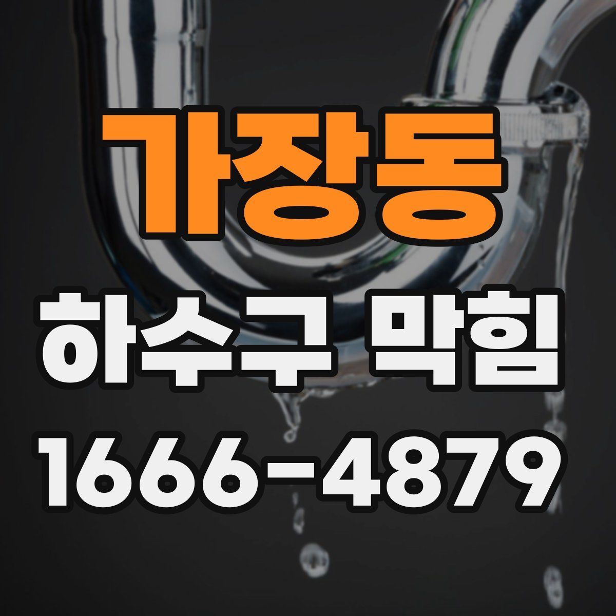 가장동 하수구 막힘