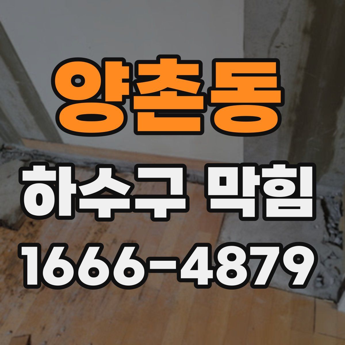 양촌동 하수구 막힘