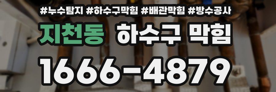 지천동 하수구 막힘