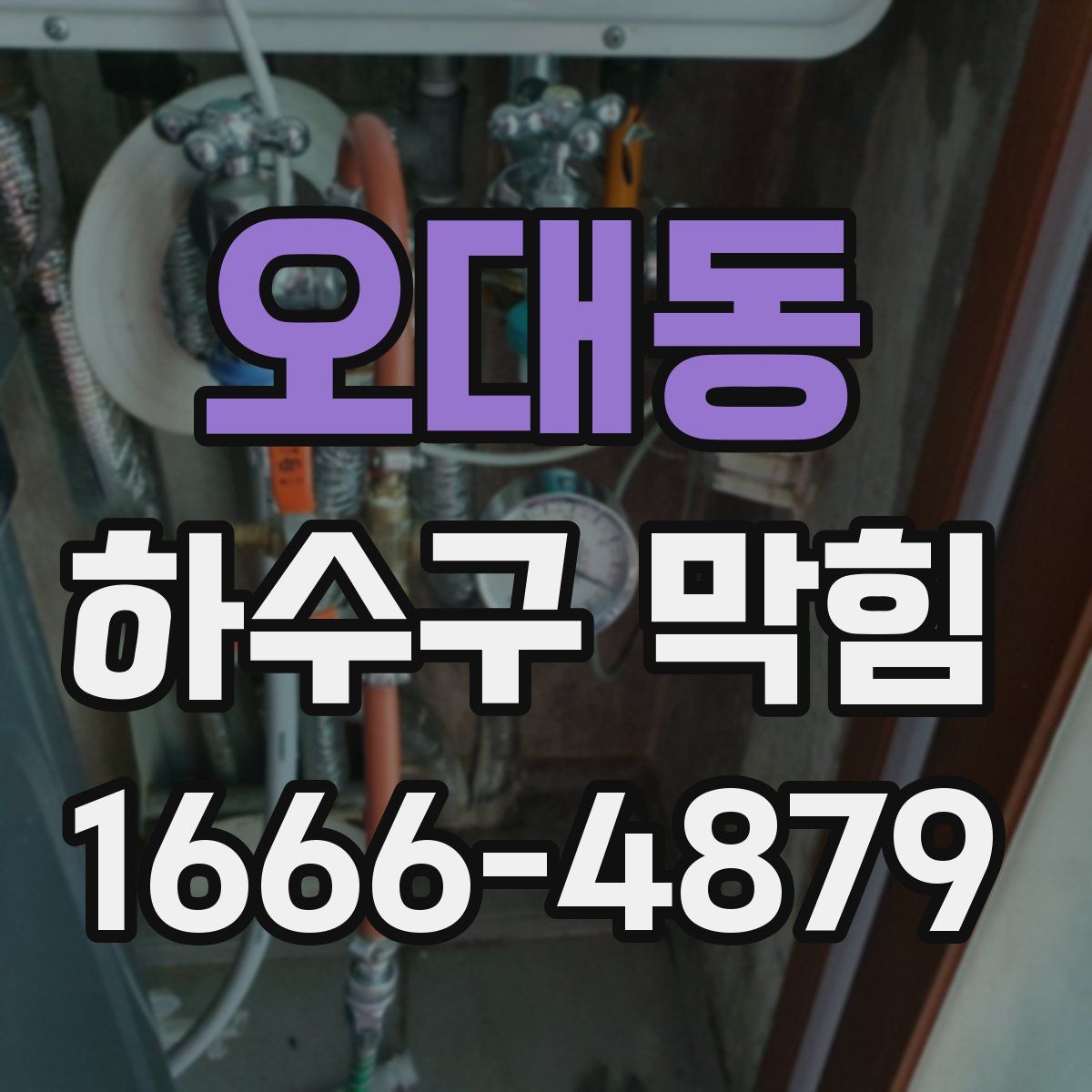 오대동 하수구 막힘