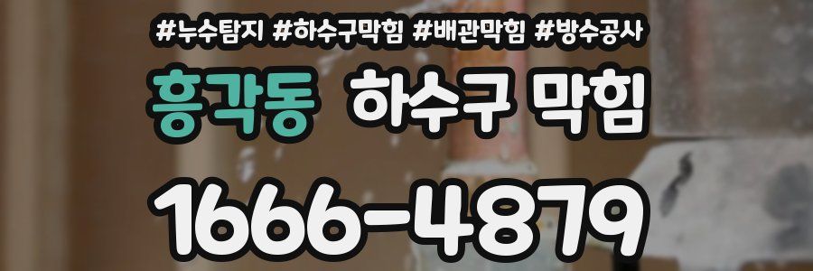 흥각동 하수구 막힘