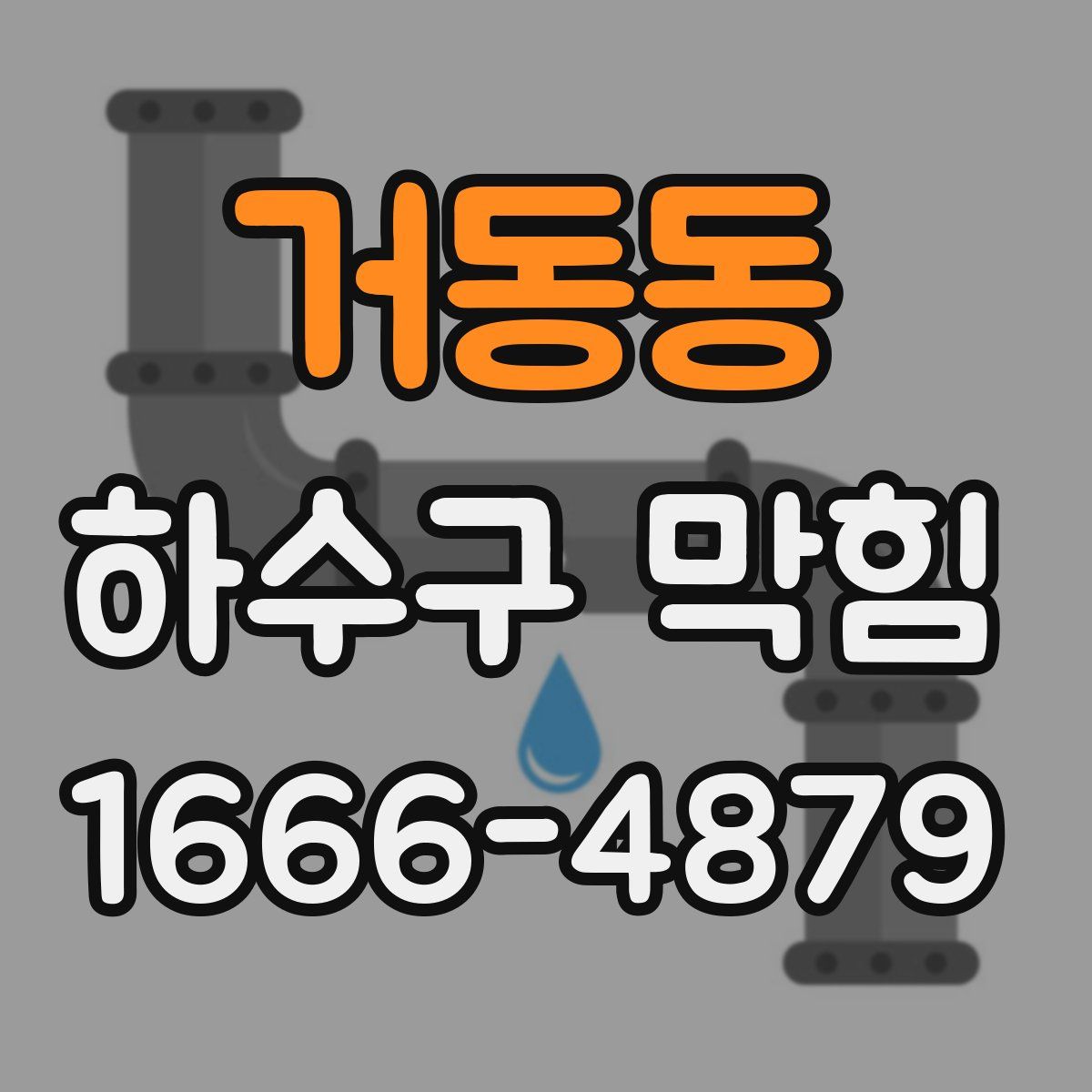 거동동 하수구 막힘