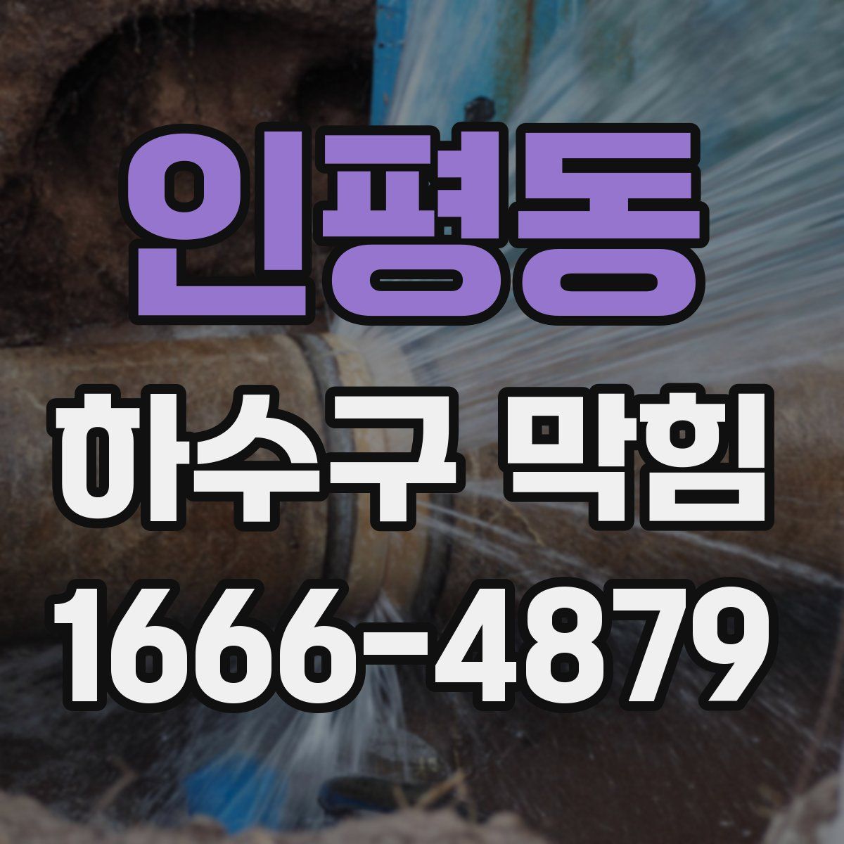 인평동 하수구 막힘