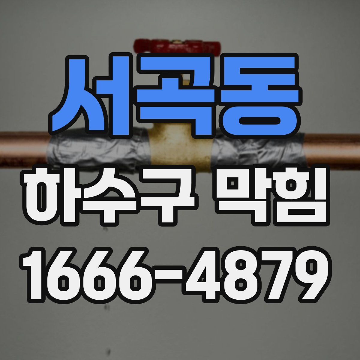 서곡동 하수구 막힘