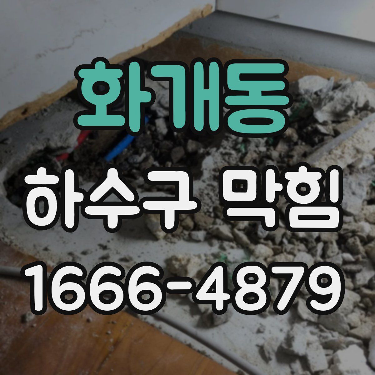 화개동 하수구 막힘