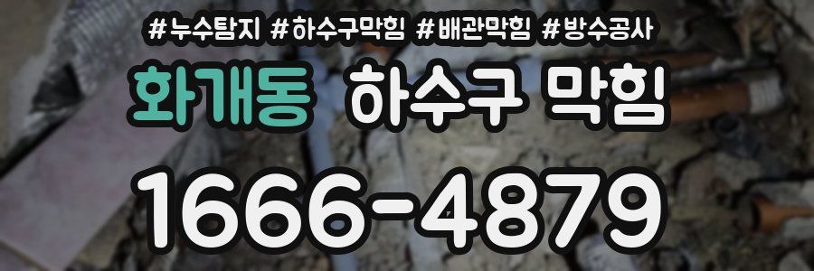 화개동 하수구 막힘