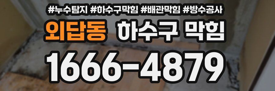 외답동 하수구 막힘