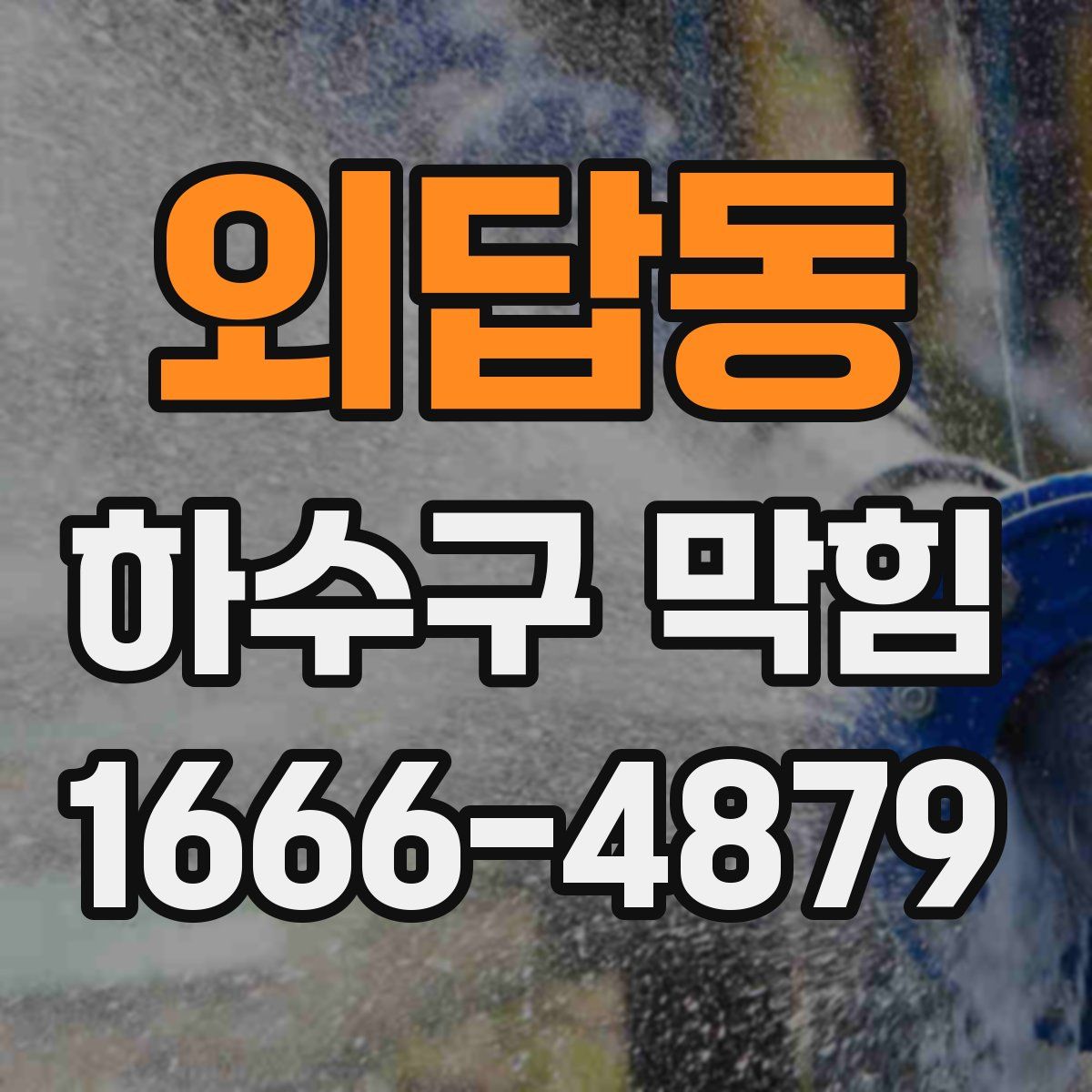 외답동 하수구 막힘