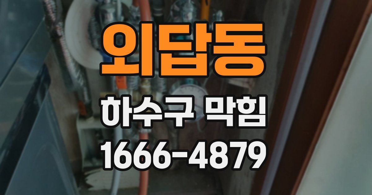 외답동 하수구 막힘
