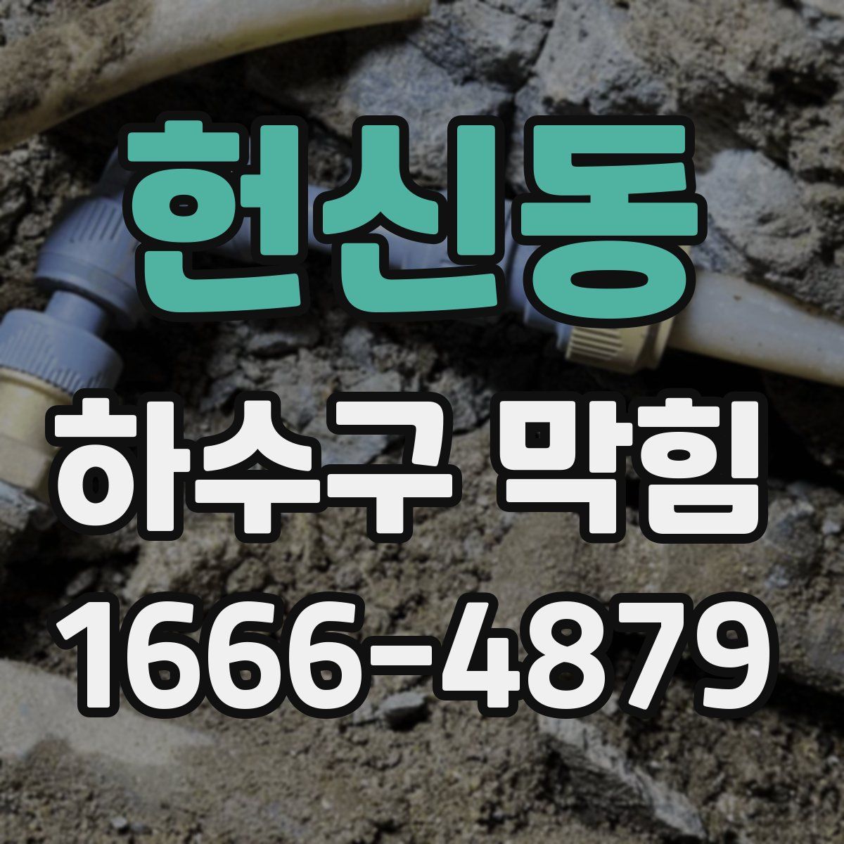헌신동 하수구 막힘