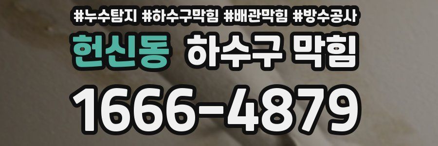 헌신동 하수구 막힘