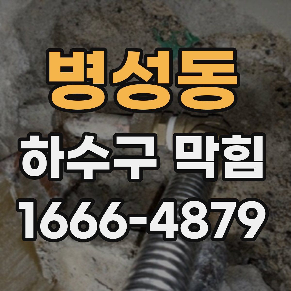 병성동 하수구 막힘