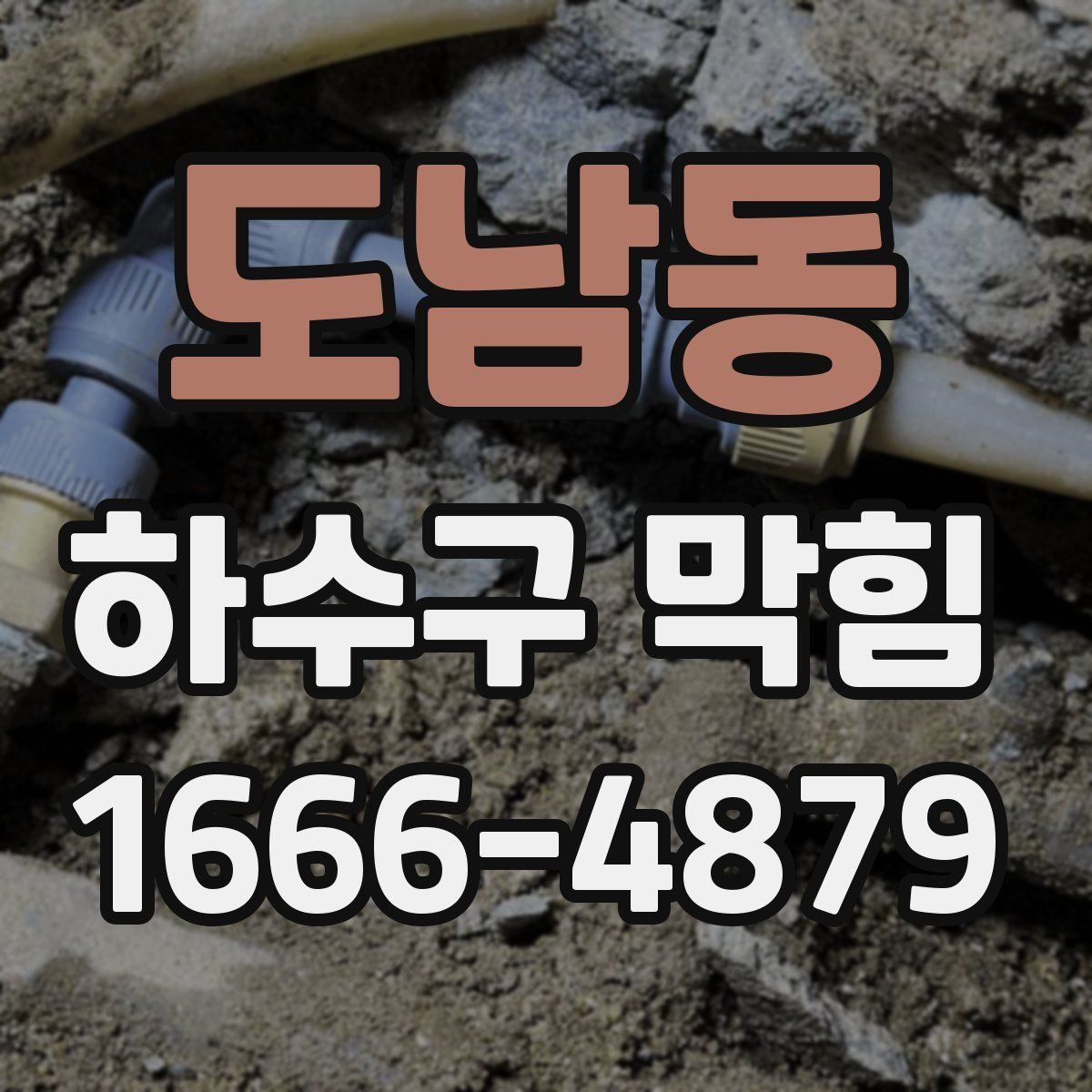 도남동 하수구 막힘