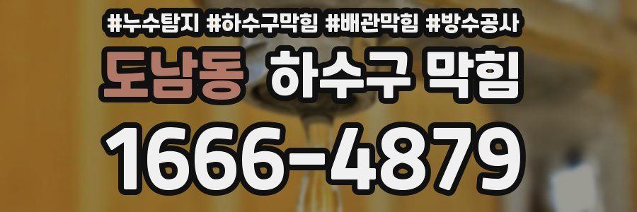 도남동 하수구 막힘