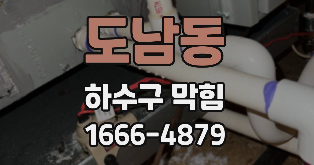 도남동 하수구 막힘