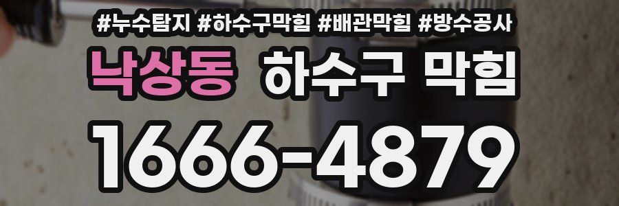 낙상동 하수구 막힘
