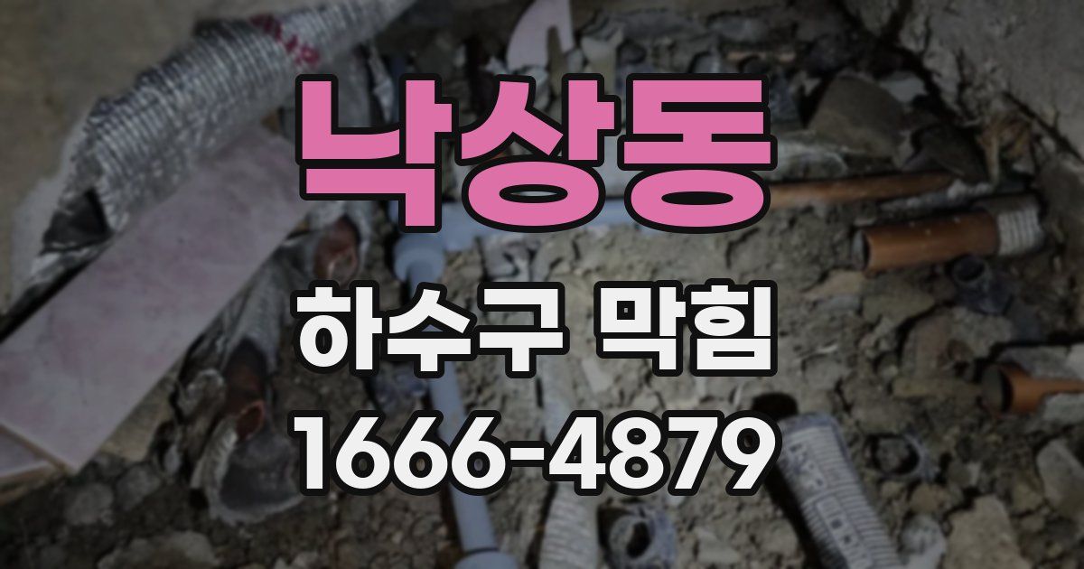 낙상동 하수구 막힘