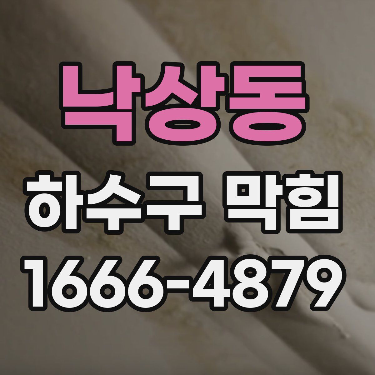 낙상동 하수구 막힘