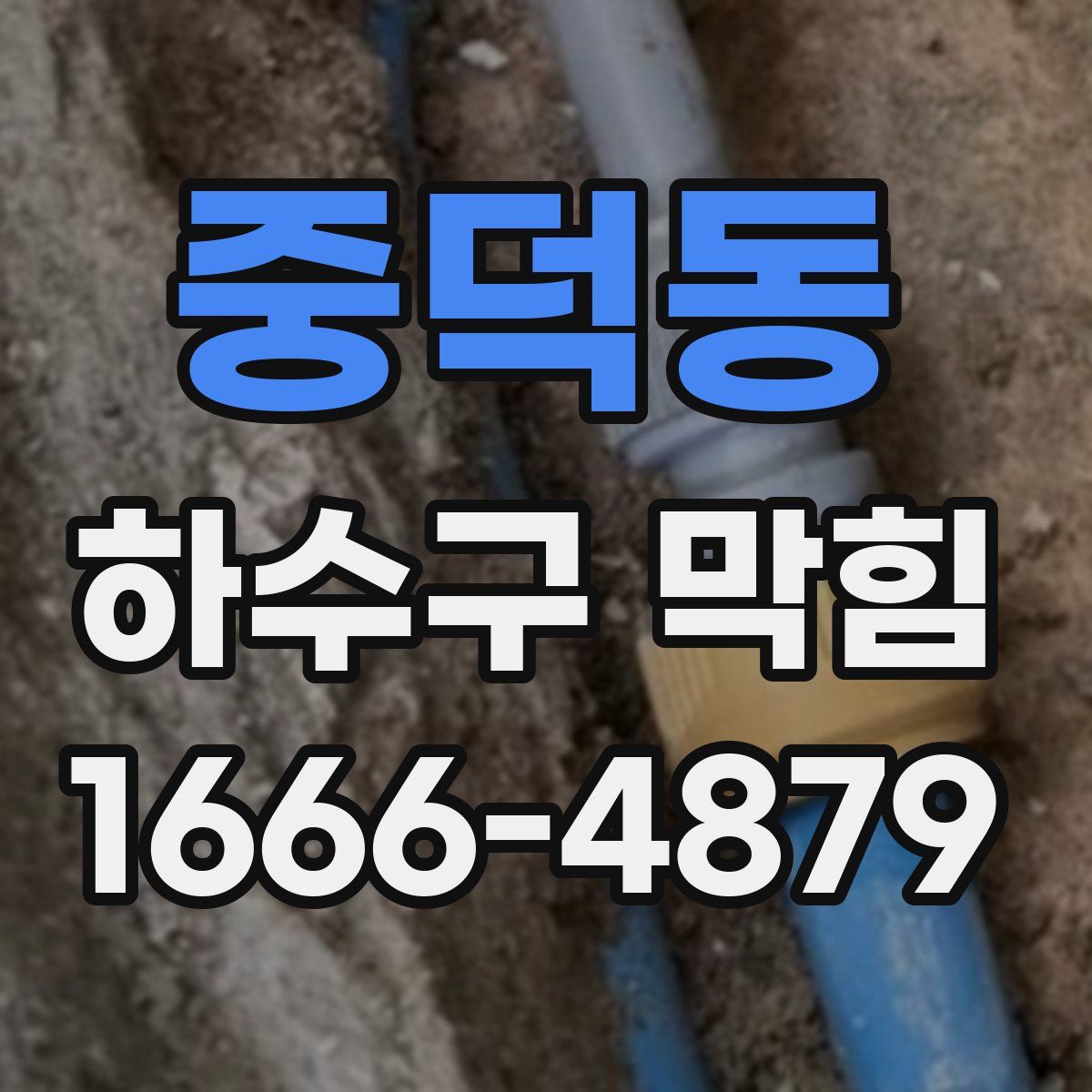 중덕동 하수구 막힘