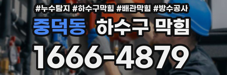 중덕동 하수구 막힘