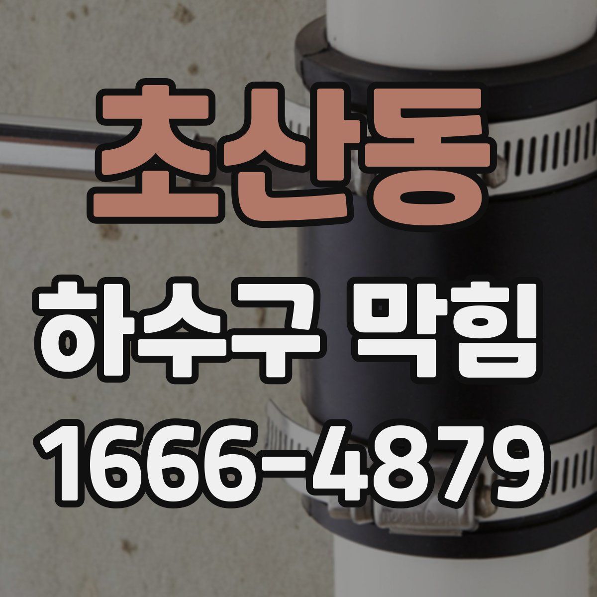 초산동 하수구 막힘