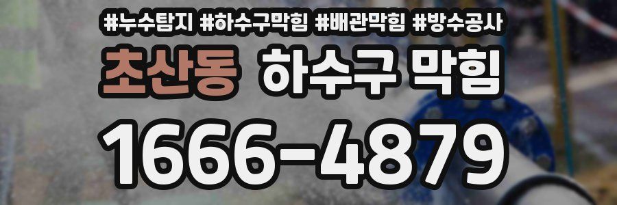 초산동 하수구 막힘