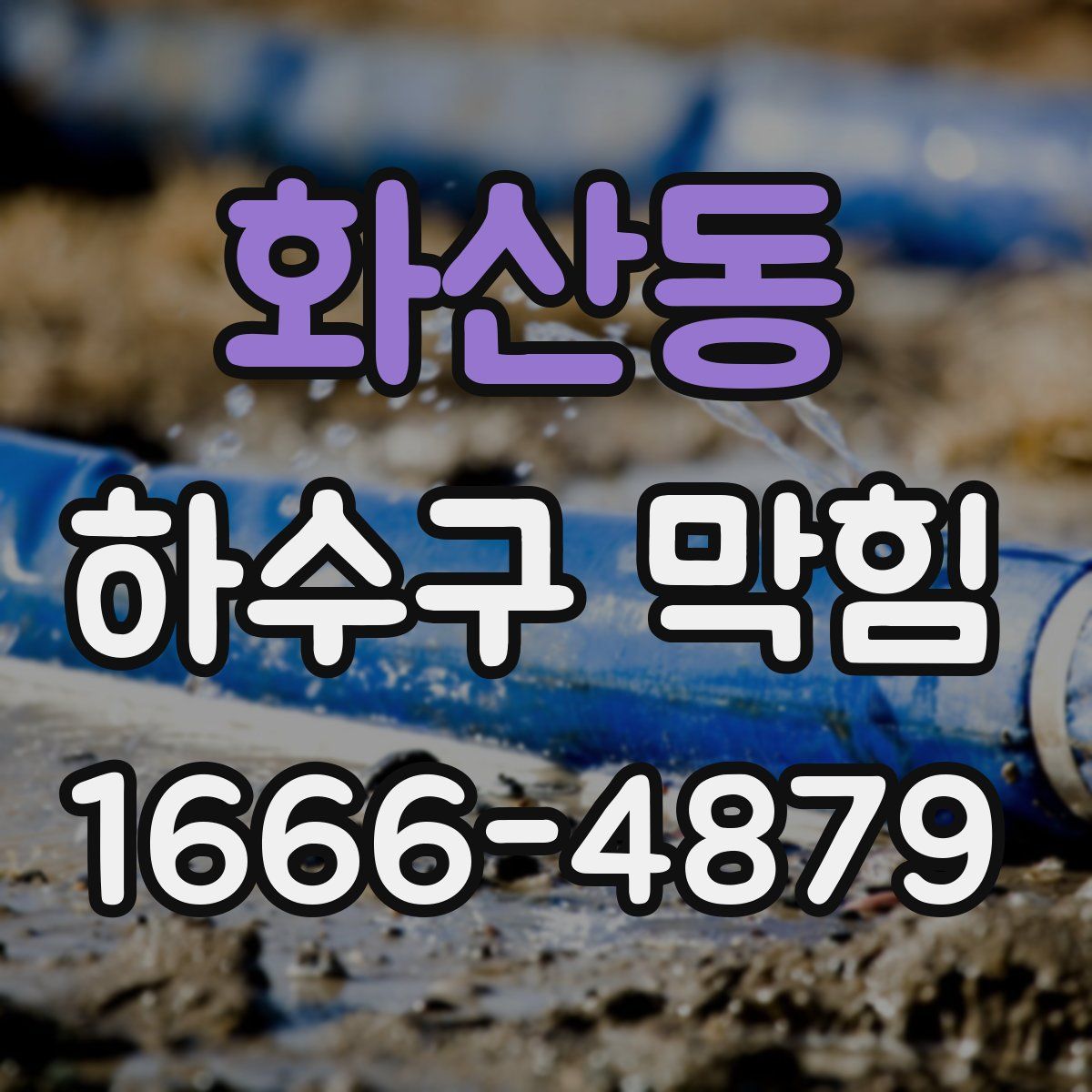 화산동 하수구 막힘