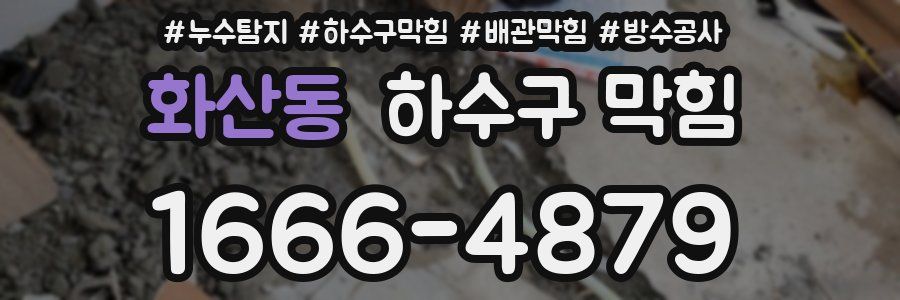 화산동 하수구 막힘