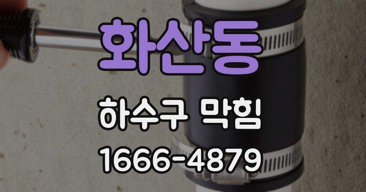 화산동 하수구 막힘
