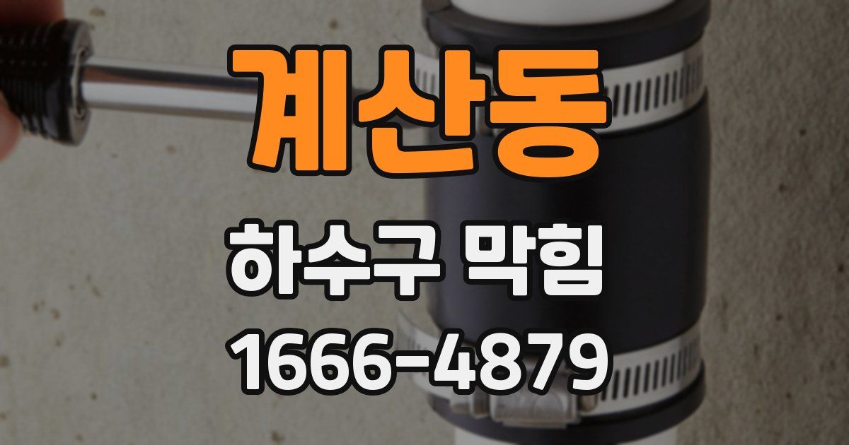 계산동 하수구 막힘
