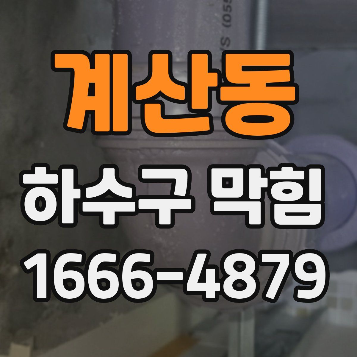 계산동 하수구 막힘