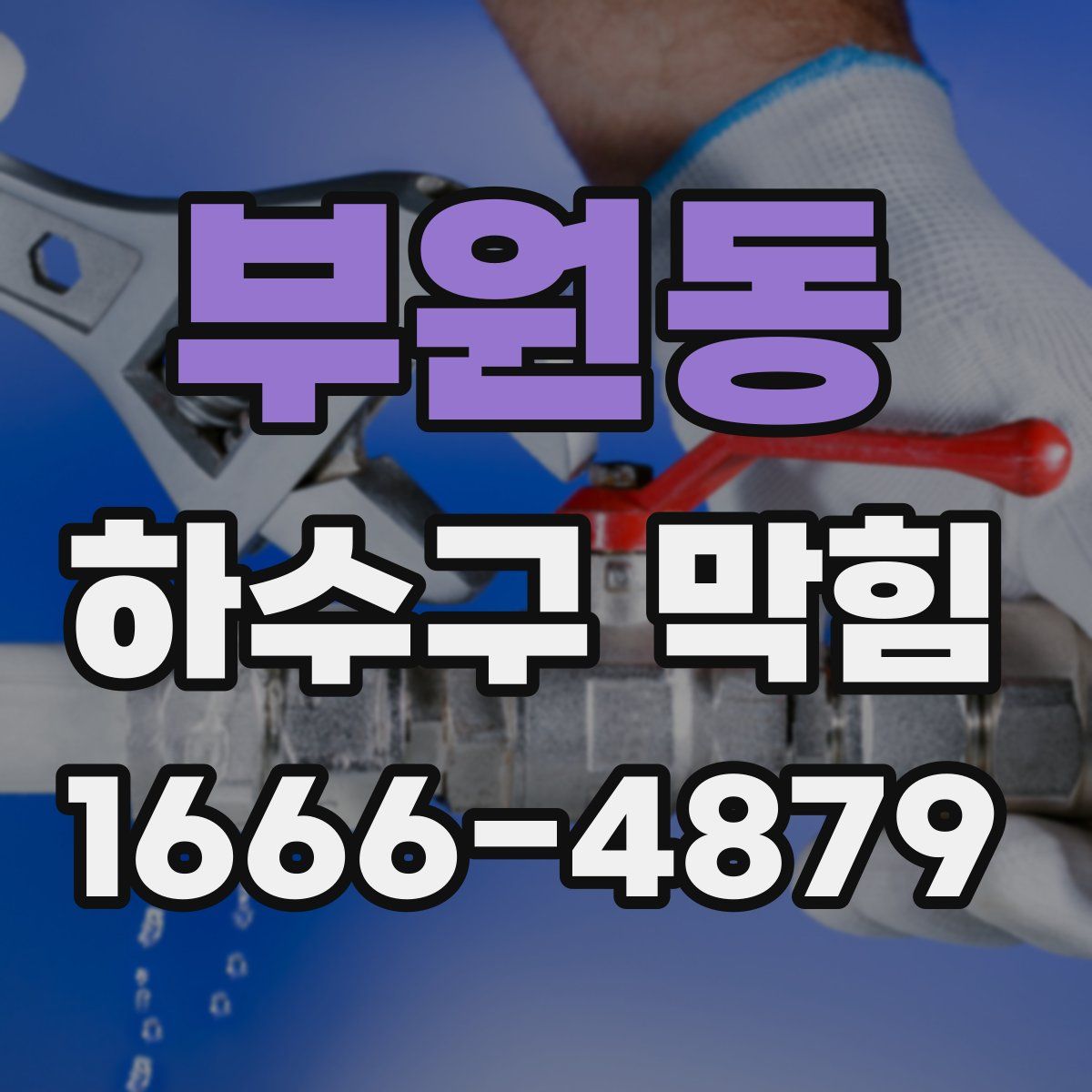 부원동 하수구 막힘