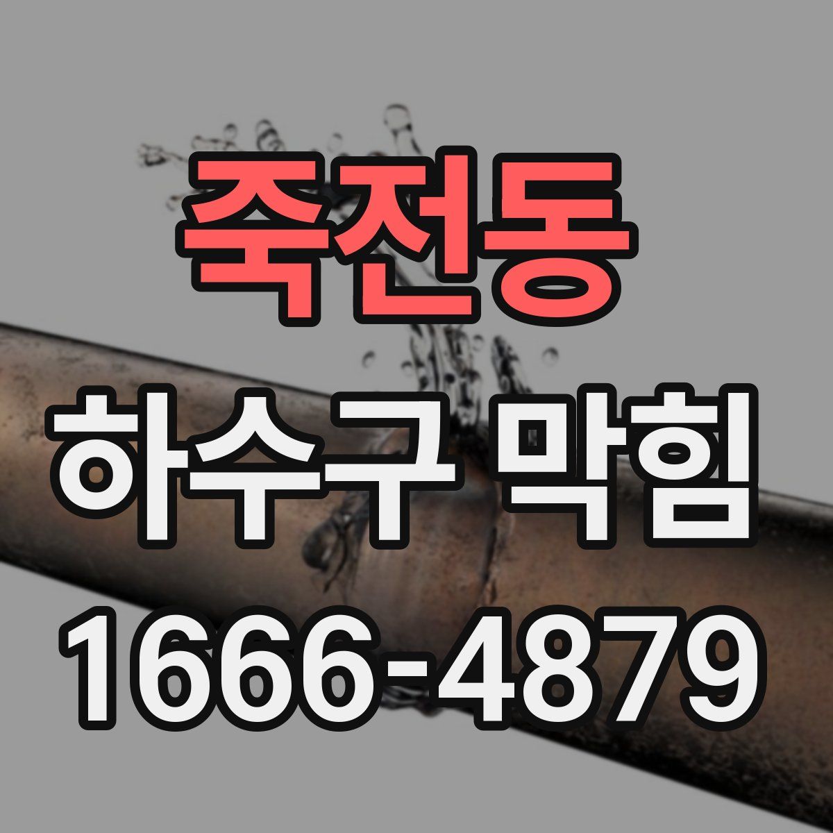 죽전동 하수구 막힘