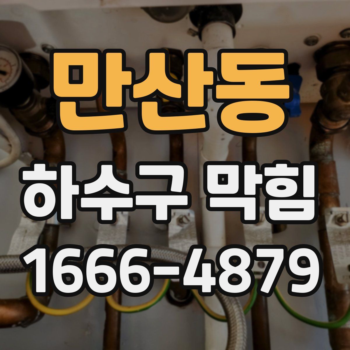 만산동 하수구 막힘