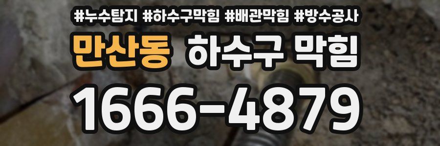 만산동 하수구 막힘
