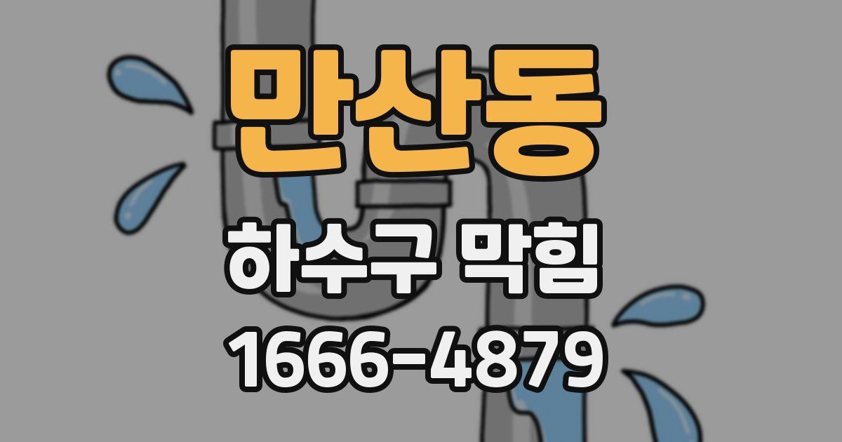 만산동 하수구 막힘