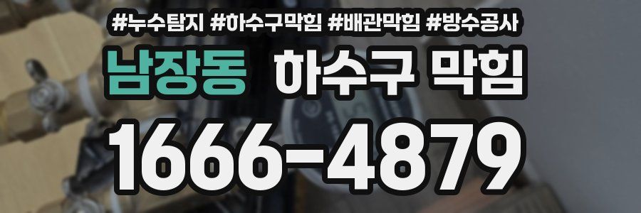 남장동 하수구 막힘
