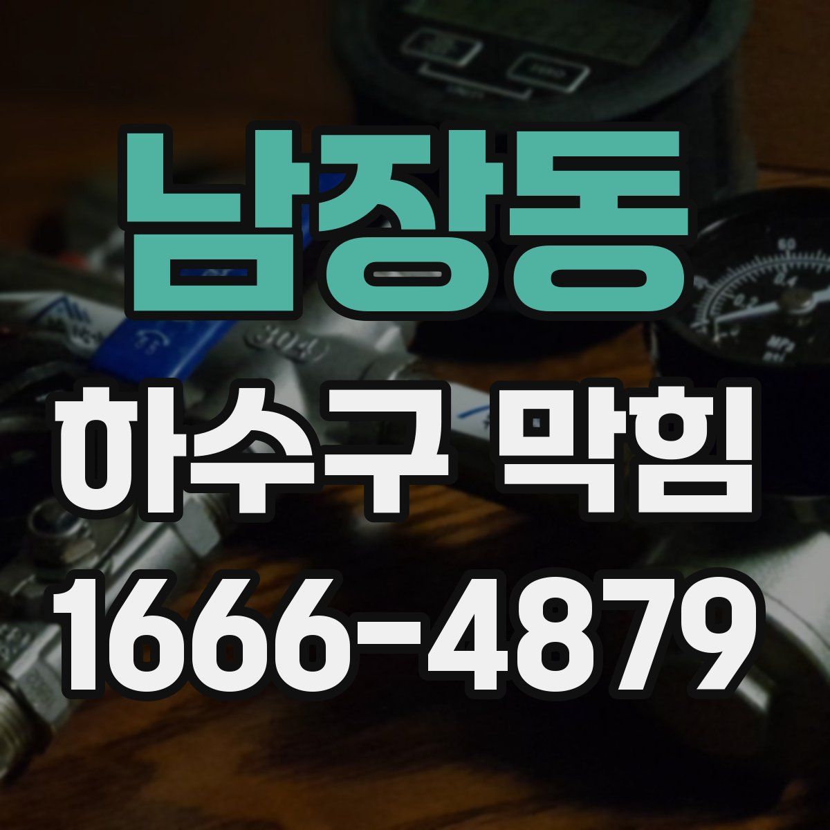 남장동 하수구 막힘
