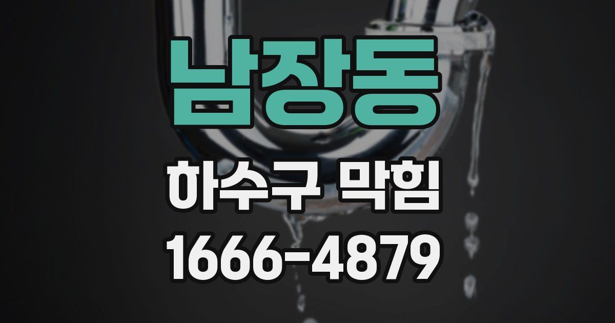 남장동 하수구 막힘
