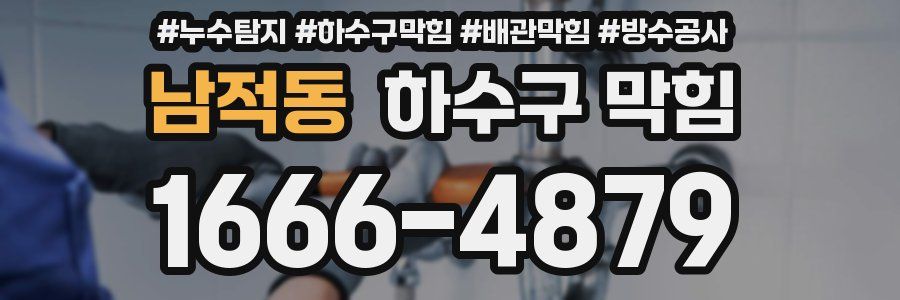 남적동 하수구 막힘