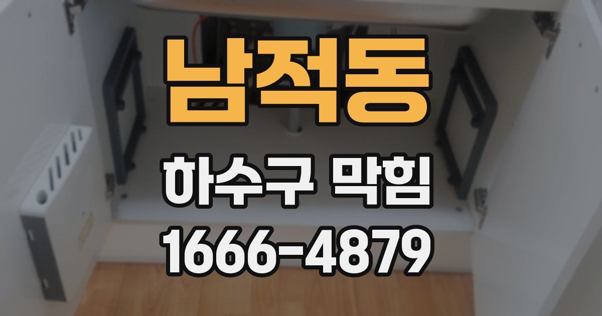 남적동 하수구 막힘