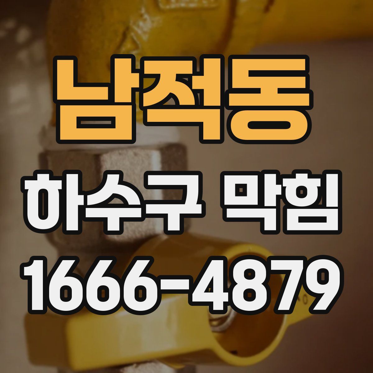 남적동 하수구 막힘