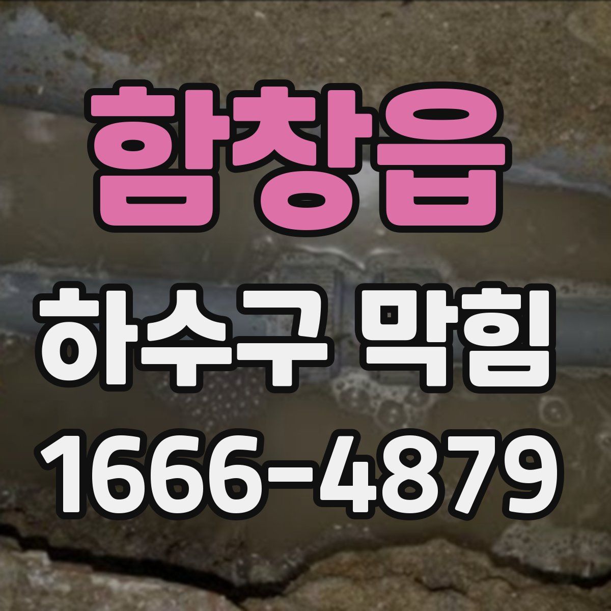 함창읍 하수구 막힘