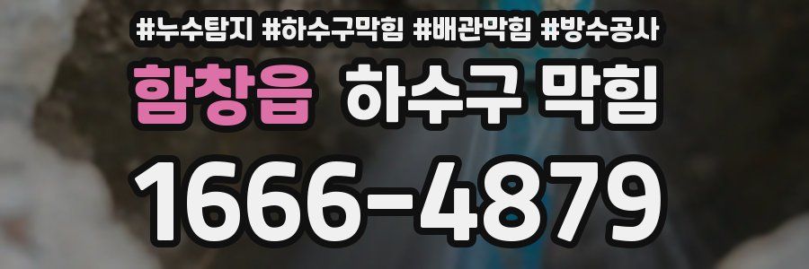 함창읍 하수구 막힘