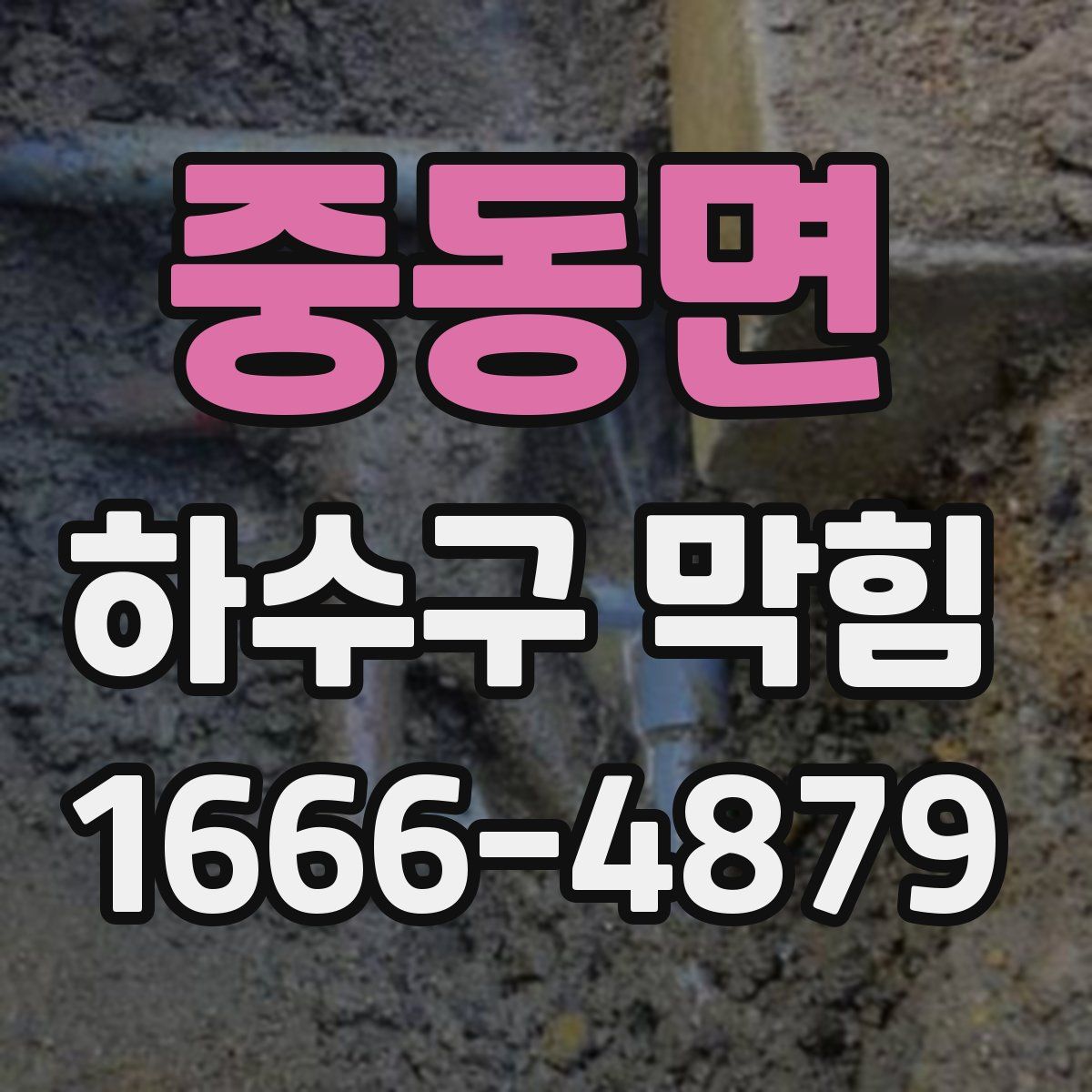 중동면 하수구 막힘