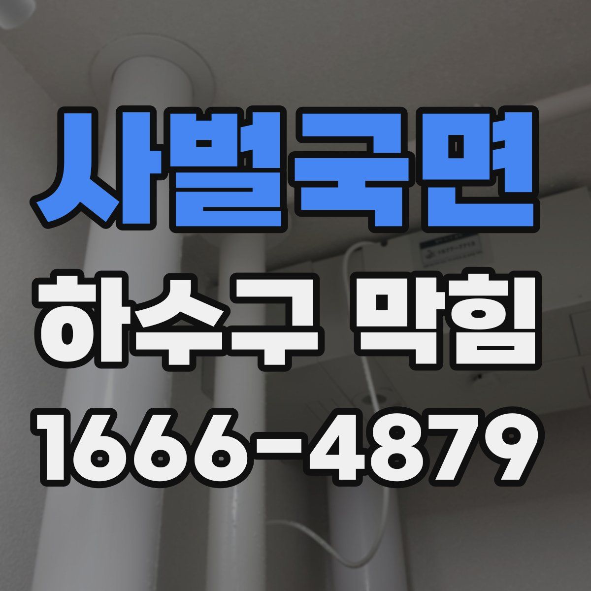 사벌국면 하수구 막힘