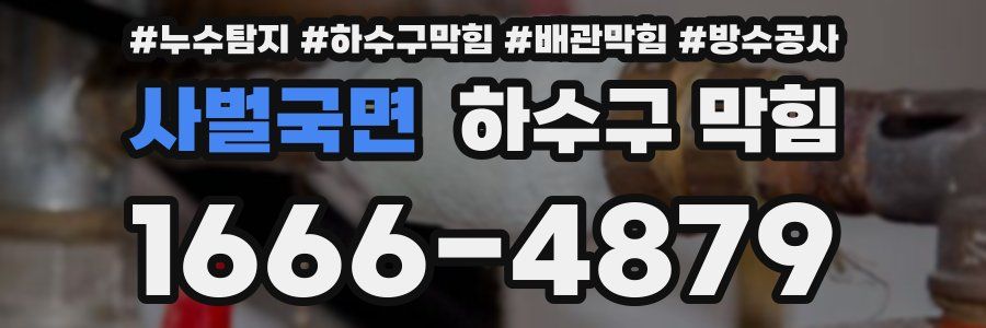 사벌국면 하수구 막힘