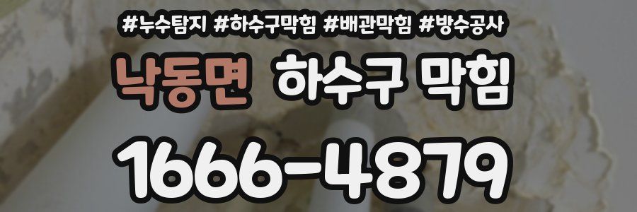 낙동면 하수구 막힘