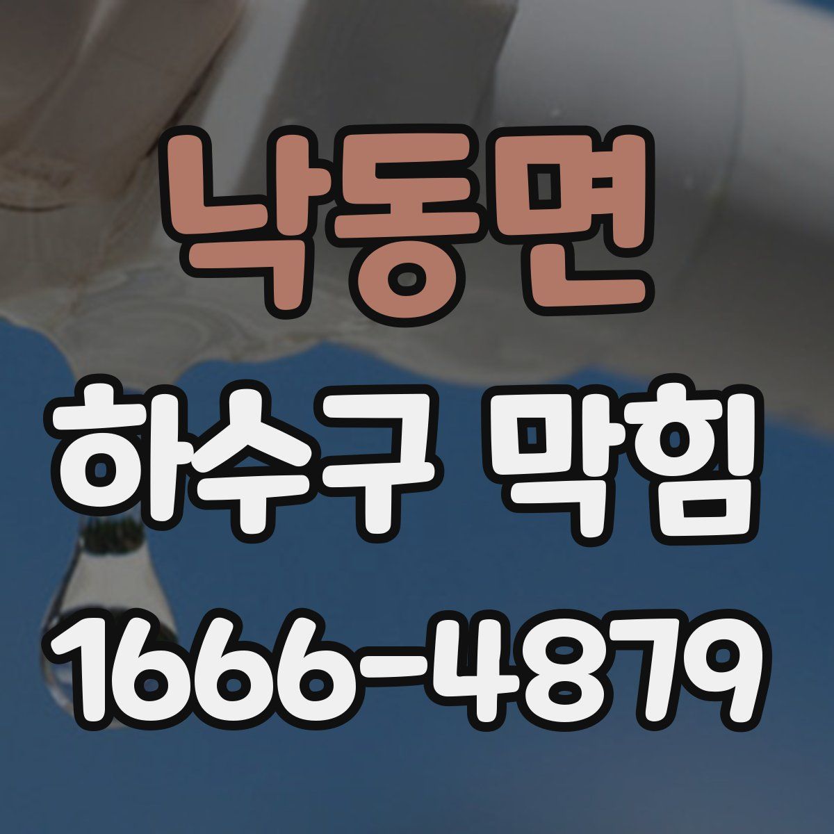 낙동면 하수구 막힘